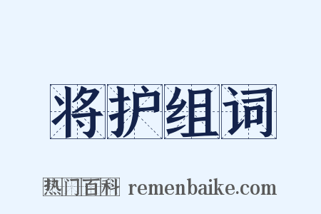 将护组词是什么意思的图片
